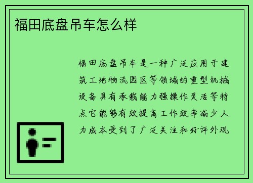福田底盘吊车怎么样
